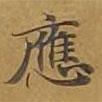 敦煌寫的楷書應(yīng)