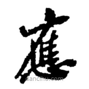 鄭板橋?qū)懙目瑫鴳?yīng)