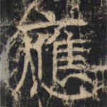 豳州昭仁寺碑寫的楷書應(yīng)