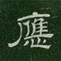 淳化閣帖寫(xiě)的楷書(shū)應(yīng)