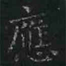 褚遂良寫的楷書應(yīng)