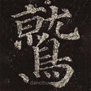 鷲書(shū)法圖片