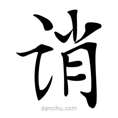 唐寅寫的楷書誚