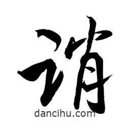 何铁山写的楷书诮