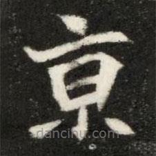 魏碑寫的楷書京