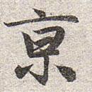 趙孟頫寫的楷書京