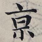 趙孟頫寫的楷書京