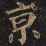 顏真卿寫的楷書京