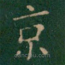 王鐸寫的楷書京