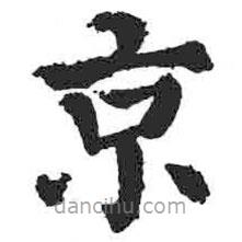 顏真卿寫的楷書京