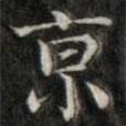 錢泳寫的楷書京