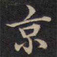 周鍔寫的楷書京