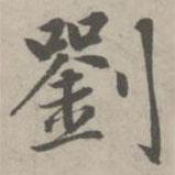 趙孟頫寫(xiě)的楷書(shū)劉