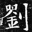 歐陽(yáng)詢寫的楷書劉