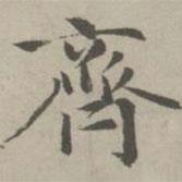 趙孟頫寫的楷書(shū)齊
