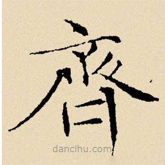 文征明寫的楷書齊