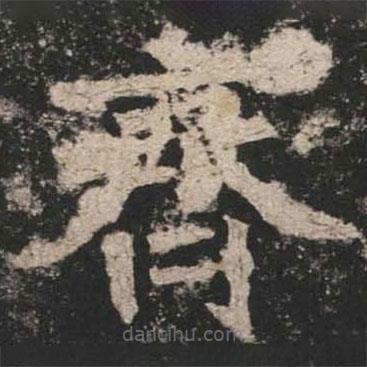 魏碑寫的楷書齊