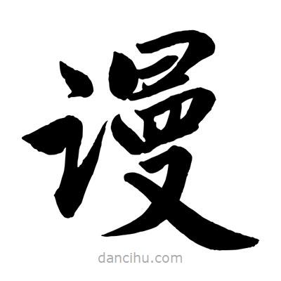 趙孟頫寫的楷書謾