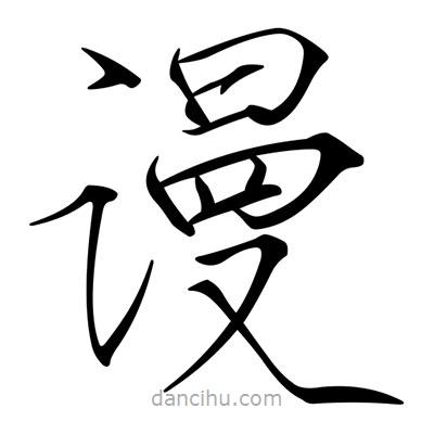 宋徽宗寫的楷書謾