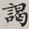 馬衡寫的楷書謁