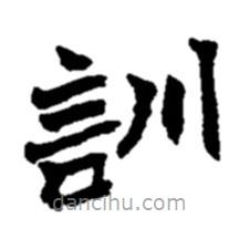 趙之謙寫的楷書訓(xùn)