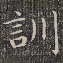 成親王寫的楷書訓(xùn)