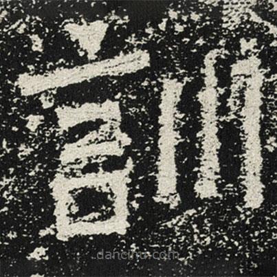 魏碑寫的楷書訓(xùn)