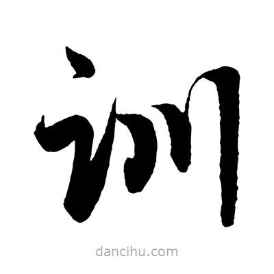 趙孟頫寫的楷書訓(xùn)