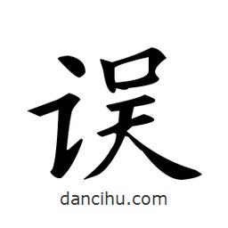 歐陽詢寫的楷書誤