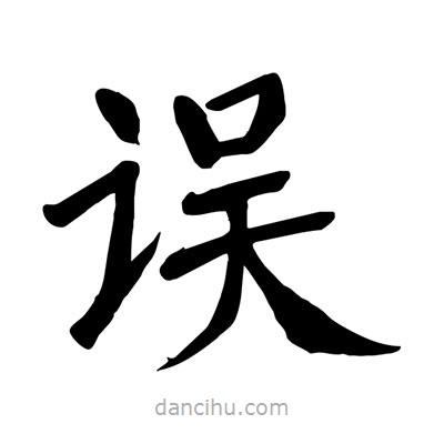 陶建華寫的楷書誤