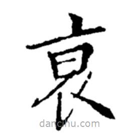 郑板桥写的楷书衰