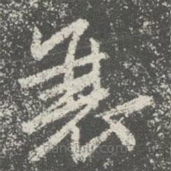 宋儋寫的楷書衰