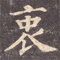 衷書法圖片