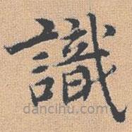 楊士奇寫的楷書識(shí)