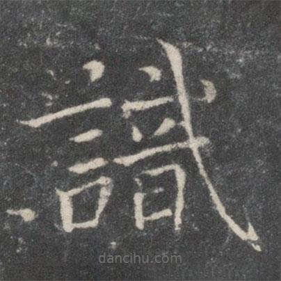 薛稷寫的楷書識