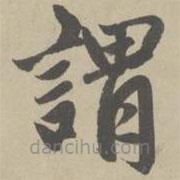趙孟頫寫的楷書謂