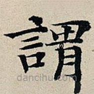 豐坊寫的楷書謂
