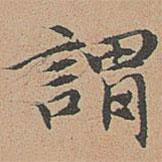 宋濂寫的楷書謂