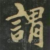 趙孟頫寫的楷書謂