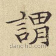 扬明时写的楷书谓