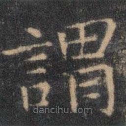 岳珂寫的楷書謂