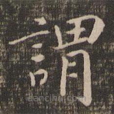 宋高宗寫的楷書謂