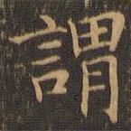 袁泰寫的楷書謂