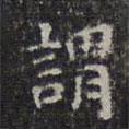 陳繹曾寫(xiě)的楷書(shū)謂