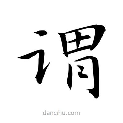 王羲之寫的楷書謂