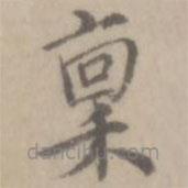 沈右寫的楷書稟