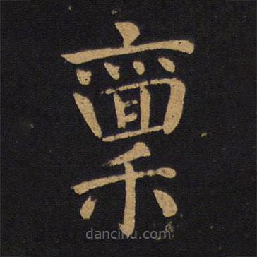 褚遂良寫的楷書稟