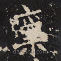 魏碑寫的楷書稟