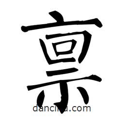 柳公權寫的楷書稟