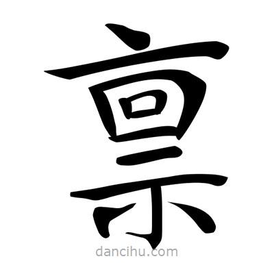 唐寅寫的楷書稟